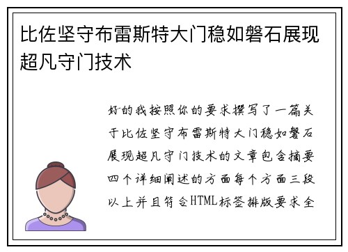 比佐坚守布雷斯特大门稳如磐石展现超凡守门技术 比佐坚守布雷斯特大门稳如磐石展现超凡守门技术