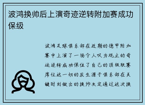 波鸿换帅后上演奇迹逆转附加赛成功保级