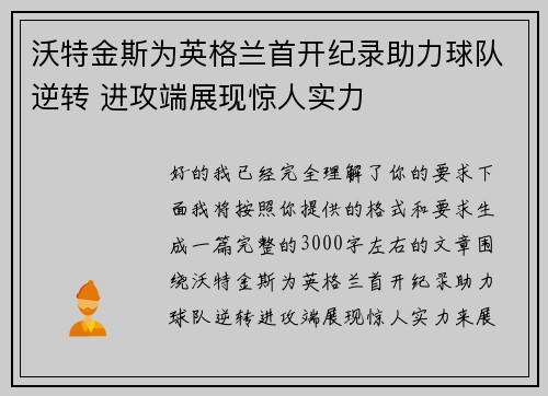 沃特金斯为英格兰首开纪录助力球队逆转 进攻端展现惊人实力 沃特金斯为英格兰首开纪录助力球队逆转 进攻端展现惊人实力