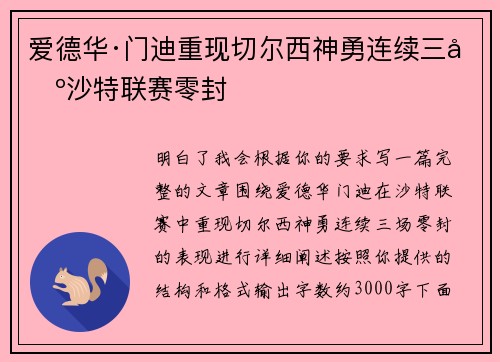 爱德华·门迪重现切尔西神勇连续三场沙特联赛零封