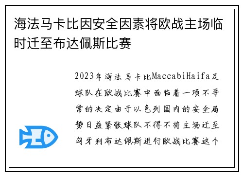 海法马卡比因安全因素将欧战主场临时迁至布达佩斯比赛 海法马卡比因安全因素将欧战主场临时迁至布达佩斯比赛