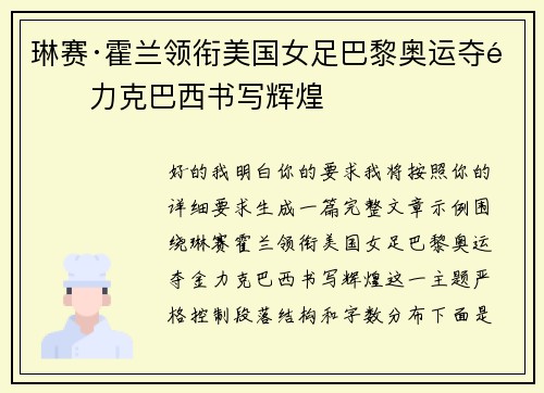 琳赛·霍兰领衔美国女足巴黎奥运夺金力克巴西书写辉煌 琳赛·霍兰领衔美国女足巴黎奥运夺金力克巴西书写辉煌