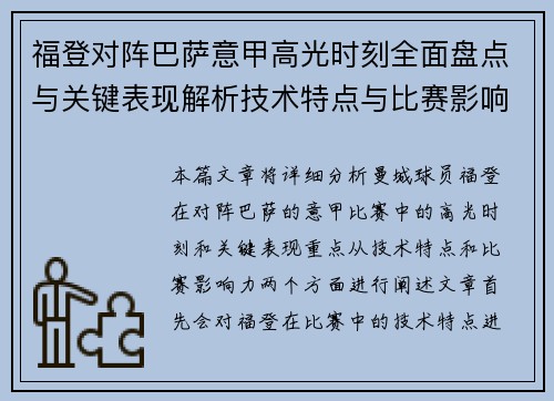 福登对阵巴萨意甲高光时刻全面盘点与关键表现解析技术特点与比赛影响力 福登对阵巴萨意甲高光时刻全面盘点与关键表现解析技术特点与比赛影响力