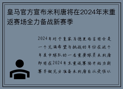 皇马官方宣布米利唐将在2024年末重返赛场全力备战新赛季