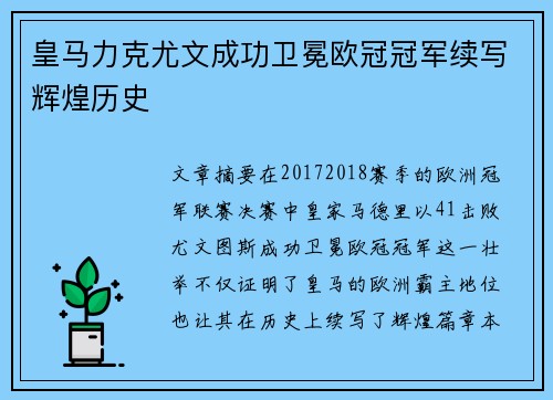 皇马力克尤文成功卫冕欧冠冠军续写辉煌历史 皇马力克尤文成功卫冕欧冠冠军续写辉煌历史