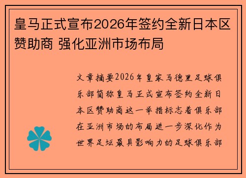 皇马正式宣布2026年签约全新日本区赞助商 强化亚洲市场布局 皇马正式宣布2026年签约全新日本区赞助商 强化亚洲市场布局