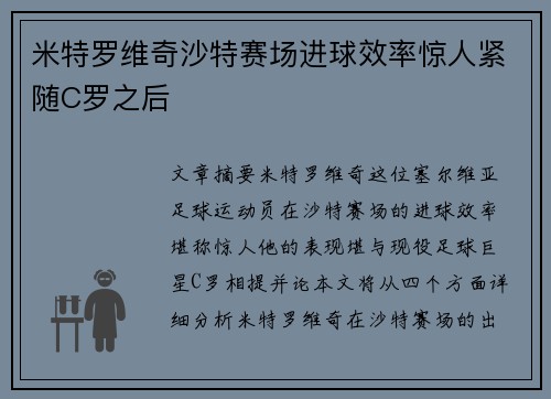 米特罗维奇沙特赛场进球效率惊人紧随C罗之后 米特罗维奇沙特赛场进球效率惊人紧随C罗之后