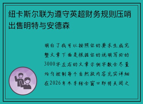 纽卡斯尔联为遵守英超财务规则压哨出售明特与安德森 纽卡斯尔联为遵守英超财务规则压哨出售明特与安德森