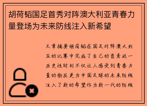 胡荷韬国足首秀对阵澳大利亚青春力量登场为未来防线注入新希望