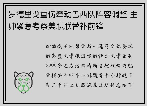 罗德里戈重伤牵动巴西队阵容调整 主帅紧急考察美职联替补前锋