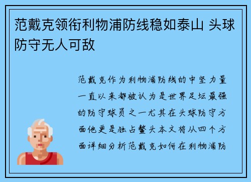 范戴克领衔利物浦防线稳如泰山 头球防守无人可敌 范戴克领衔利物浦防线稳如泰山 头球防守无人可敌