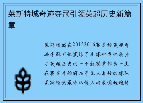 莱斯特城奇迹夺冠引领英超历史新篇章