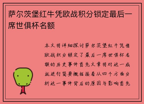 萨尔茨堡红牛凭欧战积分锁定最后一席世俱杯名额