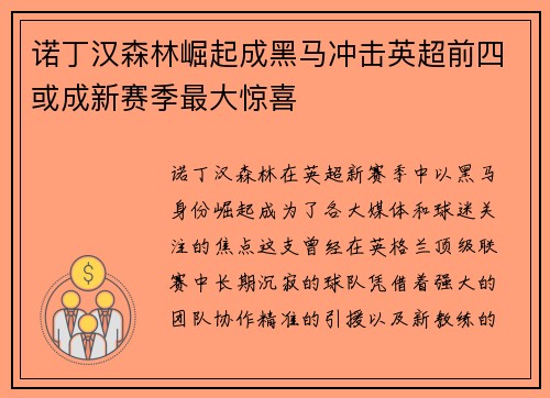诺丁汉森林崛起成黑马冲击英超前四或成新赛季最大惊喜 诺丁汉森林崛起成黑马冲击英超前四或成新赛季最大惊喜