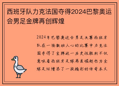 西班牙队力克法国夺得2024巴黎奥运会男足金牌再创辉煌 西班牙队力克法国夺得2024巴黎奥运会男足金牌再创辉煌