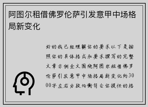 阿图尔租借佛罗伦萨引发意甲中场格局新变化 阿图尔租借佛罗伦萨引发意甲中场格局新变化