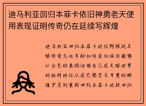 迪马利亚回归本菲卡依旧神勇老天使用表现证明传奇仍在延续写辉煌 迪马利亚回归本菲卡依旧神勇老天使用表现证明传奇仍在延续写辉煌