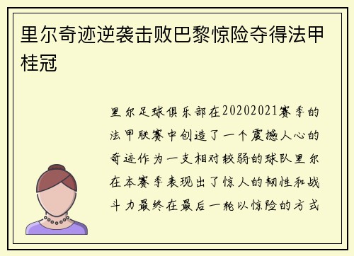 里尔奇迹逆袭击败巴黎惊险夺得法甲桂冠