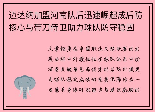 迈达纳加盟河南队后迅速崛起成后防核心与带刀侍卫助力球队防守稳固 迈达纳加盟河南队后迅速崛起成后防核心与带刀侍卫助力球队防守稳固