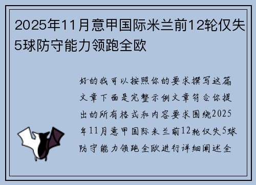 2025年11月意甲国际米兰前12轮仅失5球防守能力领跑全欧 2025年11月意甲国际米兰前12轮仅失5球防守能力领跑全欧