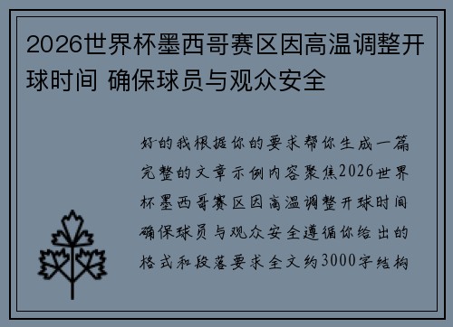 2026世界杯墨西哥赛区因高温调整开球时间 确保球员与观众安全 2026世界杯墨西哥赛区因高温调整开球时间 确保球员与观众安全