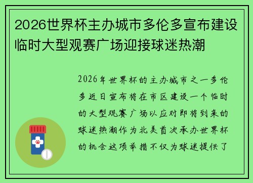 2026世界杯主办城市多伦多宣布建设临时大型观赛广场迎接球迷热潮