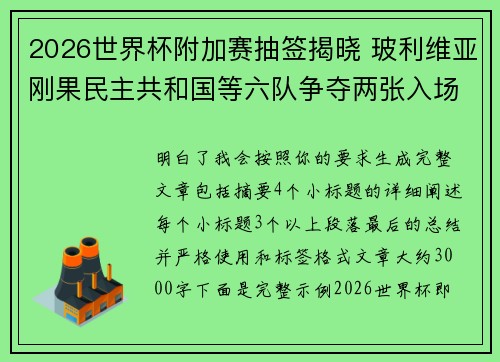 2026世界杯附加赛抽签揭晓 玻利维亚刚果民主共和国等六队争夺两张入场券 2026世界杯附加赛抽签揭晓 玻利维亚刚果民主共和国等六队争夺两张入场券