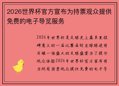 2026世界杯官方宣布为持票观众提供免费的电子导览服务 2026世界杯官方宣布为持票观众提供免费的电子导览服务