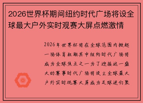 2026世界杯期间纽约时代广场将设全球最大户外实时观赛大屏点燃激情 2026世界杯期间纽约时代广场将设全球最大户外实时观赛大屏点燃激情