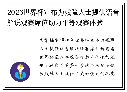 2026世界杯宣布为残障人士提供语音解说观赛席位助力平等观赛体验 2026世界杯宣布为残障人士提供语音解说观赛席位助力平等观赛体验