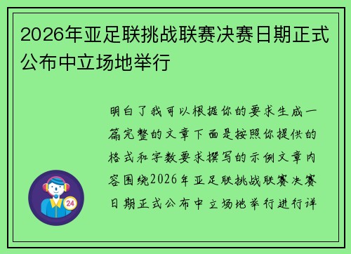 2026年亚足联挑战联赛决赛日期正式公布中立场地举行