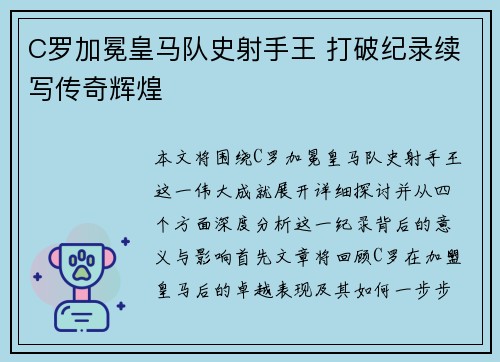 C罗加冕皇马队史射手王 打破纪录续写传奇辉煌