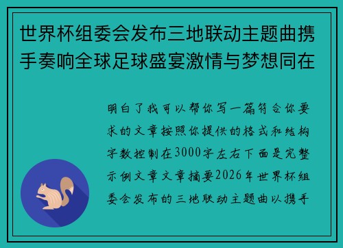 世界杯组委会发布三地联动主题曲携手奏响全球足球盛宴激情与梦想同在 世界杯组委会发布三地联动主题曲携手奏响全球足球盛宴激情与梦想同在
