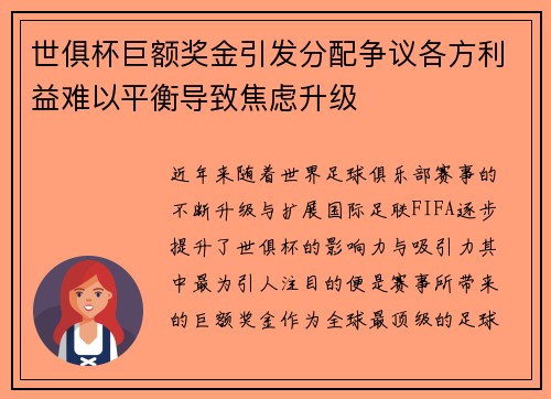 世俱杯巨额奖金引发分配争议各方利益难以平衡导致焦虑升级 世俱杯巨额奖金引发分配争议各方利益难以平衡导致焦虑升级