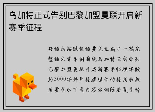 乌加特正式告别巴黎加盟曼联开启新赛季征程 乌加特正式告别巴黎加盟曼联开启新赛季征程