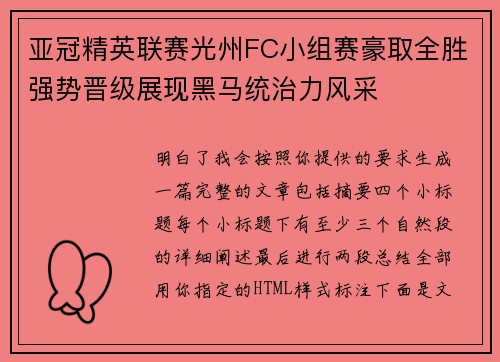 亚冠精英联赛光州FC小组赛豪取全胜强势晋级展现黑马统治力风采 亚冠精英联赛光州FC小组赛豪取全胜强势晋级展现黑马统治力风采