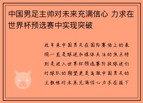 中国男足主帅对未来充满信心 力求在世界杯预选赛中实现突破 中国男足主帅对未来充满信心 力求在世界杯预选赛中实现突破
