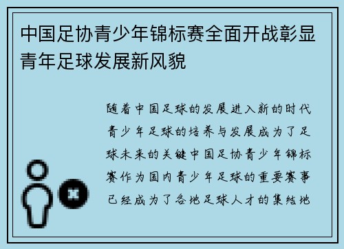 中国足协青少年锦标赛全面开战彰显青年足球发展新风貌 中国足协青少年锦标赛全面开战彰显青年足球发展新风貌