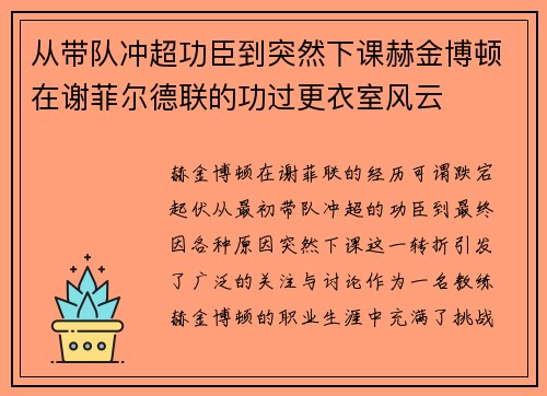 从带队冲超功臣到突然下课赫金博顿在谢菲尔德联的功过更衣室风云 从带队冲超功臣到突然下课赫金博顿在谢菲尔德联的功过更衣室风云