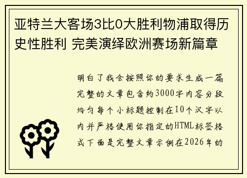 亚特兰大客场3比0大胜利物浦取得历史性胜利 完美演绎欧洲赛场新篇章