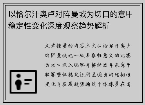 以恰尔汗奥卢对阵曼城为切口的意甲稳定性变化深度观察趋势解析