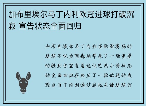 加布里埃尔马丁内利欧冠进球打破沉寂 宣告状态全面回归
