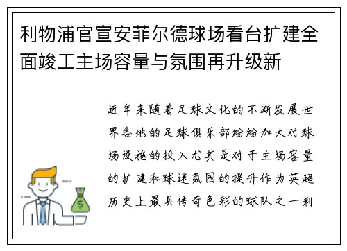 利物浦官宣安菲尔德球场看台扩建全面竣工主场容量与氛围再升级新 利物浦官宣安菲尔德球场看台扩建全面竣工主场容量与氛围再升级新