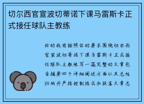 切尔西官宣波切蒂诺下课马雷斯卡正式接任球队主教练