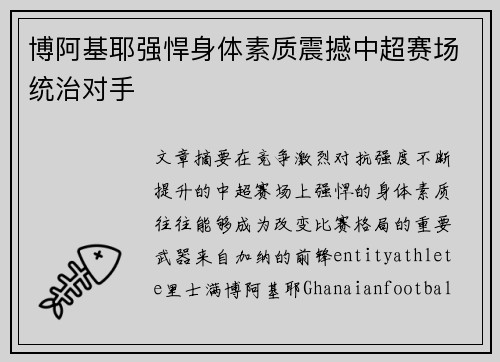博阿基耶强悍身体素质震撼中超赛场统治对手 博阿基耶强悍身体素质震撼中超赛场统治对手