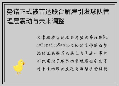 努诺正式被吉达联合解雇引发球队管理层震动与未来调整 努诺正式被吉达联合解雇引发球队管理层震动与未来调整