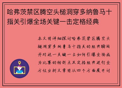 哈弗茨禁区腾空头槌洞穿多纳鲁马十指关引爆全场关键一击定格经典 哈弗茨禁区腾空头槌洞穿多纳鲁马十指关引爆全场关键一击定格经典