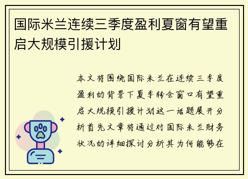 国际米兰连续三季度盈利夏窗有望重启大规模引援计划 国际米兰连续三季度盈利夏窗有望重启大规模引援计划