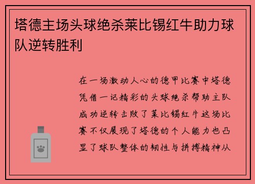 塔德主场头球绝杀莱比锡红牛助力球队逆转胜利 塔德主场头球绝杀莱比锡红牛助力球队逆转胜利