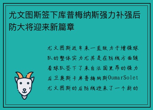 尤文图斯签下库普梅纳斯强力补强后防大将迎来新篇章 尤文图斯签下库普梅纳斯强力补强后防大将迎来新篇章